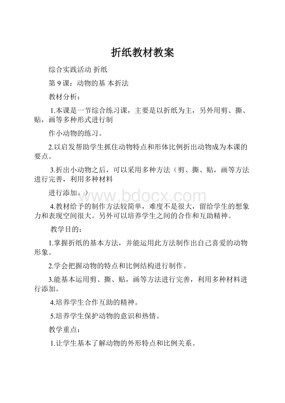 折纸教材教案.docx