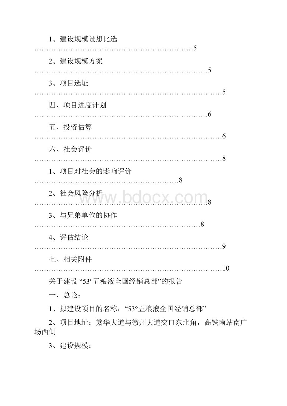 总部大厦可行性研究报告Word格式.docx_第2页