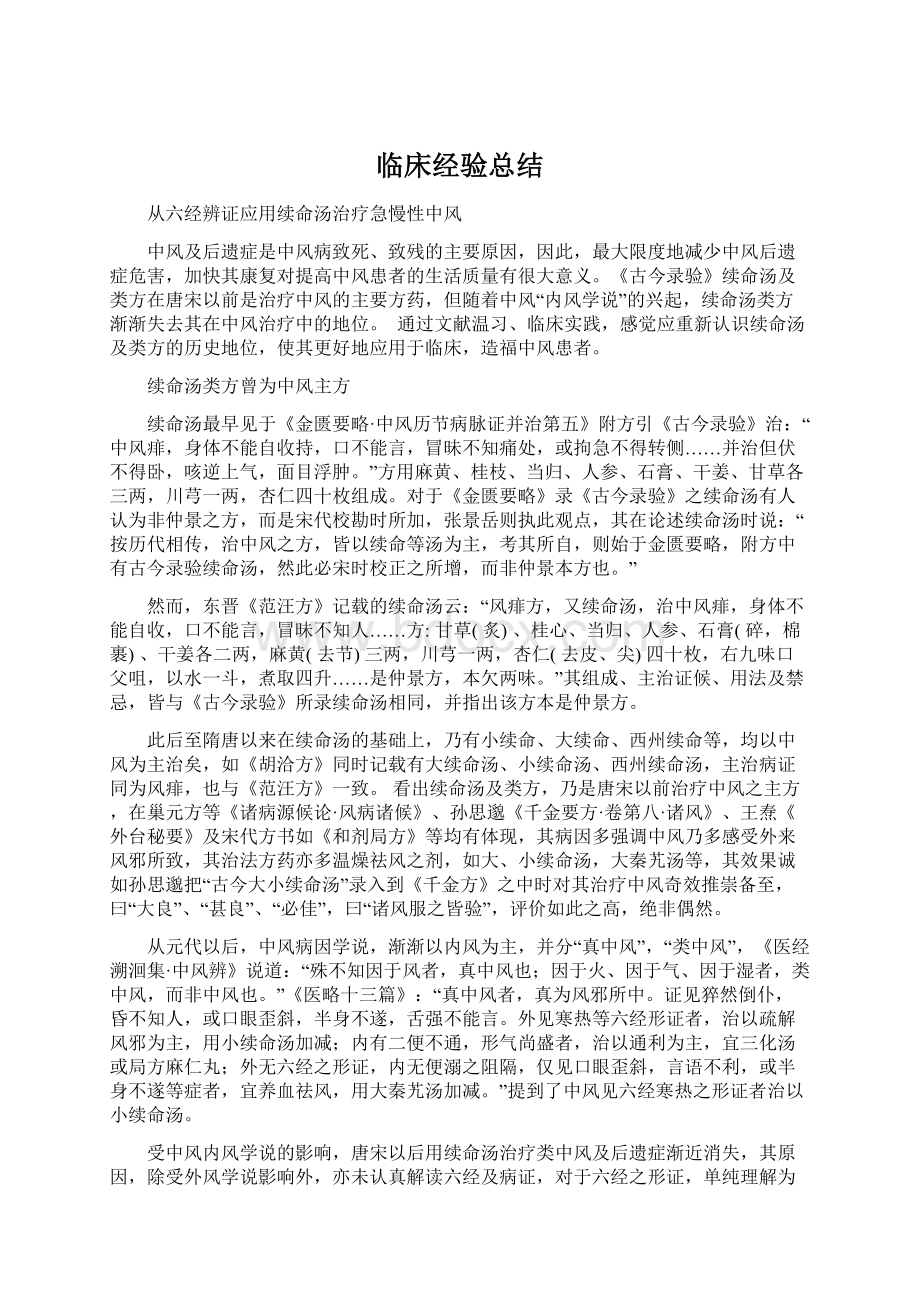 临床经验总结Word下载.docx