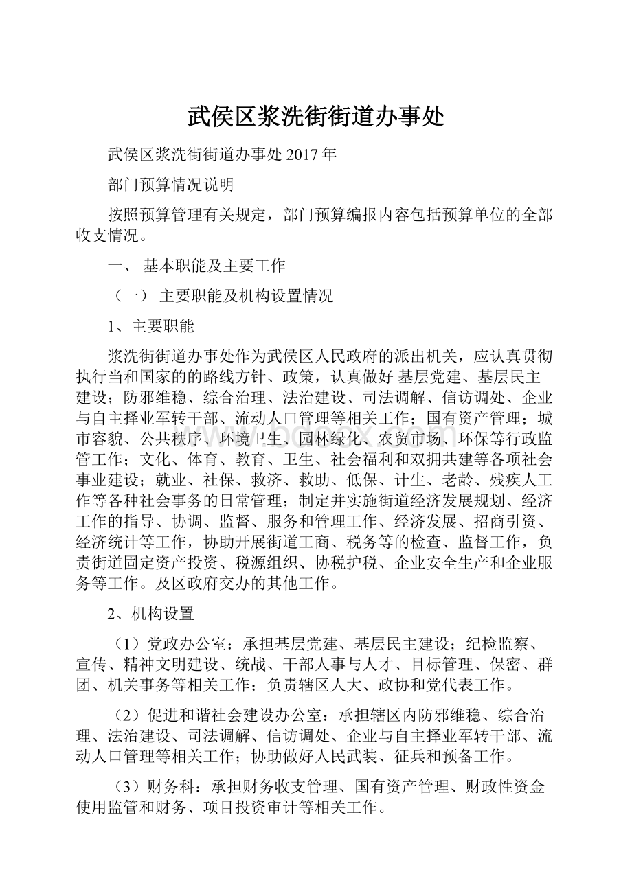 武侯区浆洗街街道办事处Word文档格式.docx