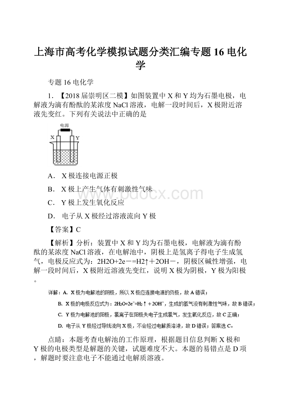 上海市高考化学模拟试题分类汇编专题16电化学Word格式.docx_第1页