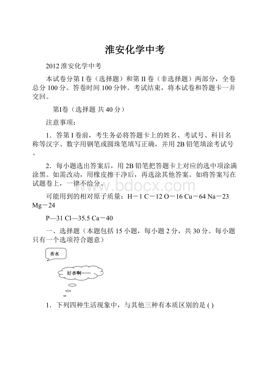 淮安化学中考Word下载.docx_第1页