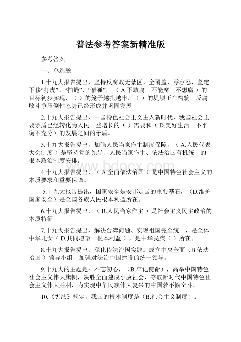 普法参考答案新精准版.docx