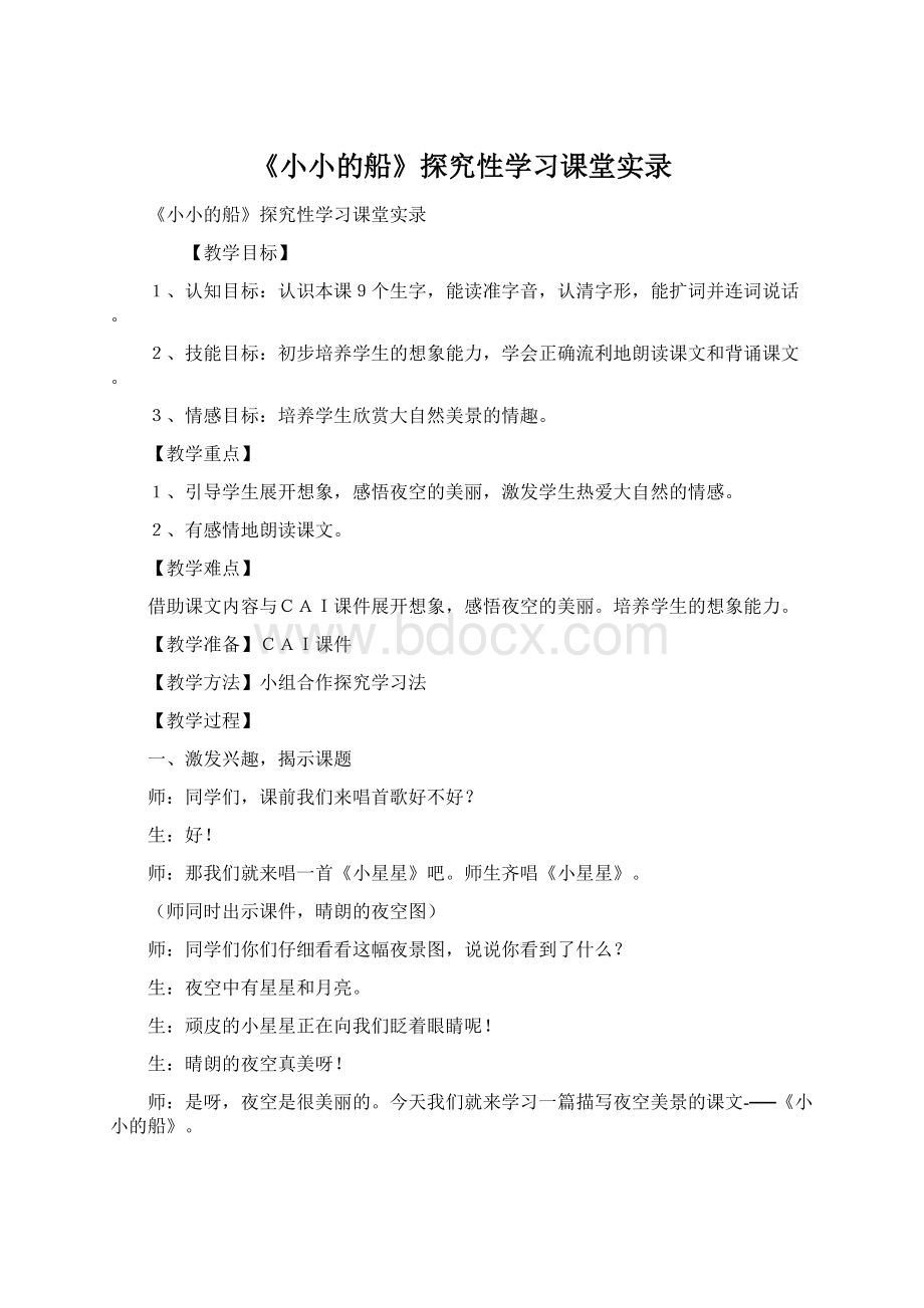 《小小的船》探究性学习课堂实录.docx