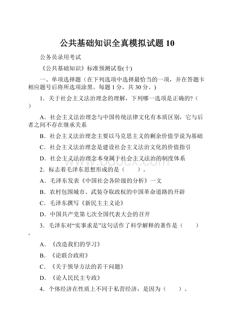 公共基础知识全真模拟试题10.docx