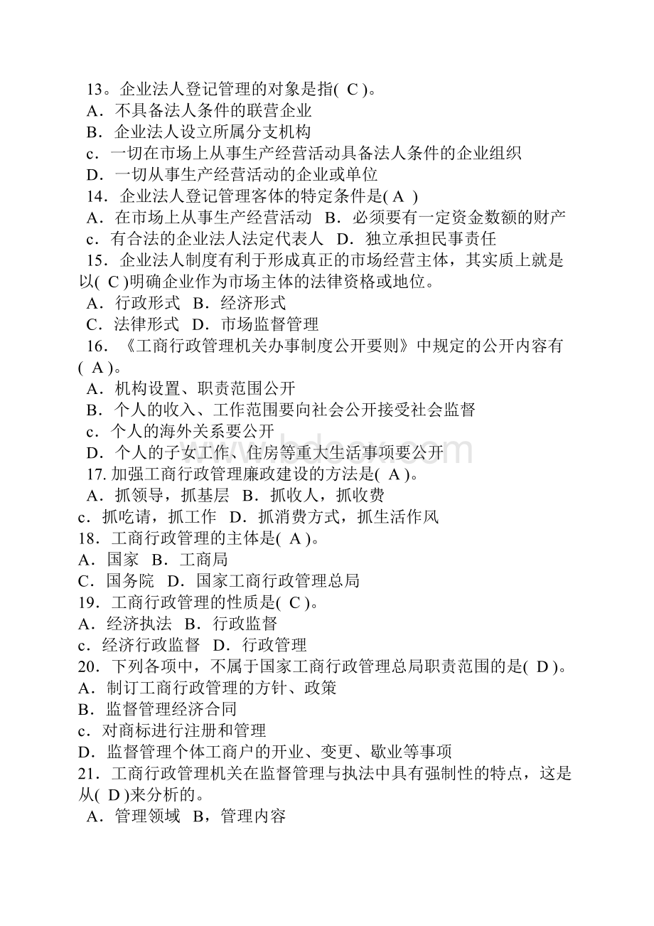 转工商行政管理知识试题参考Word.docx_第3页