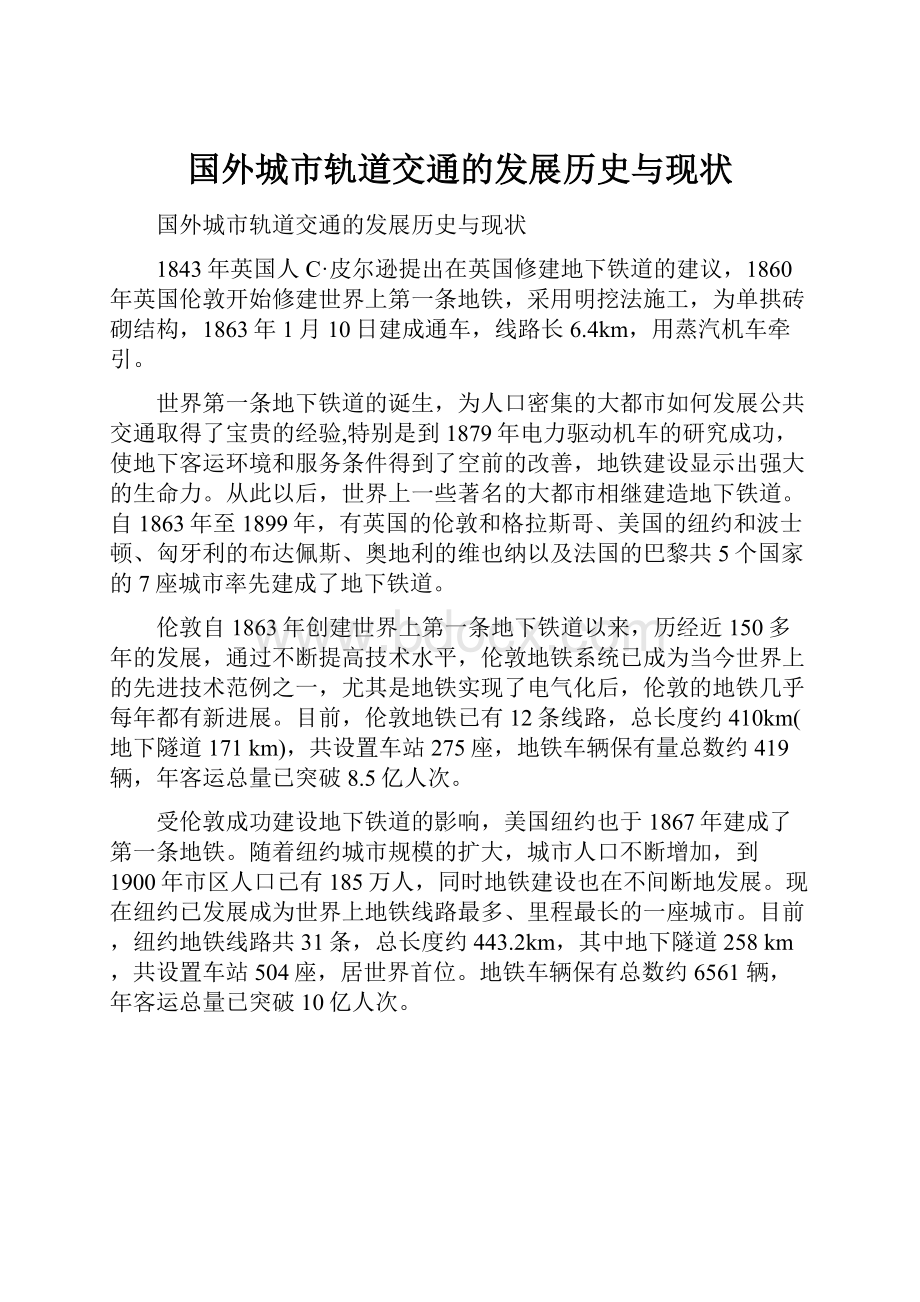 国外城市轨道交通的发展历史与现状.docx