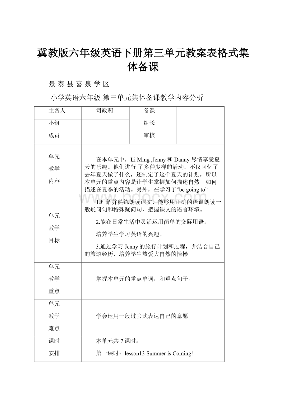 冀教版六年级英语下册第三单元教案表格式集体备课Word格式文档下载.docx_第1页