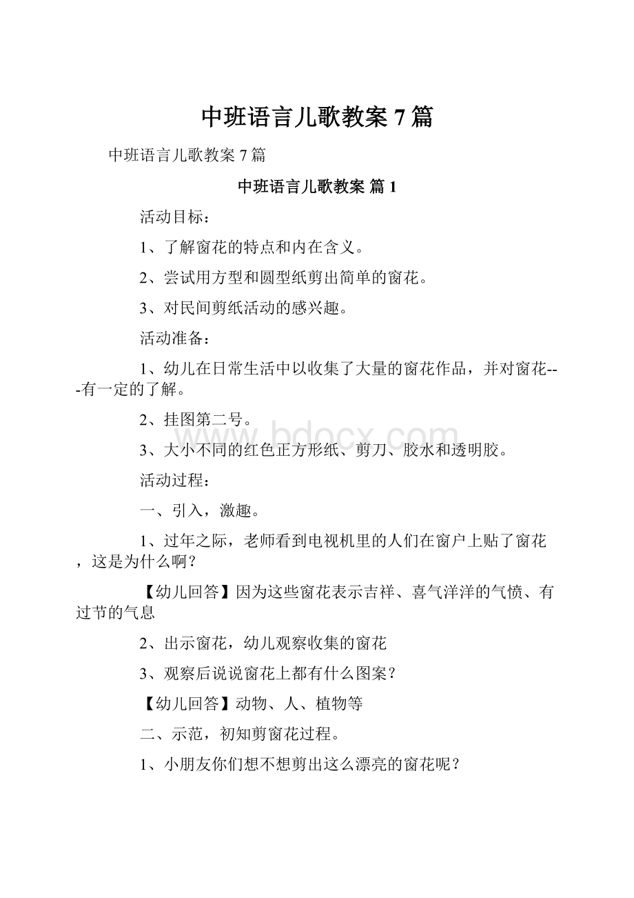 中班语言儿歌教案7篇.docx