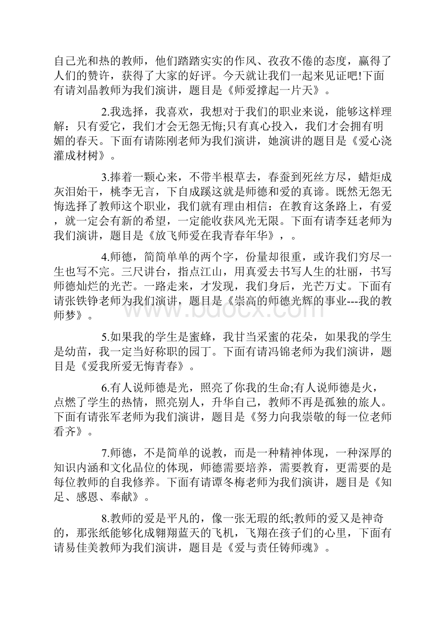 青年教师师德师风演讲比赛主持词结尾文档格式.docx_第3页