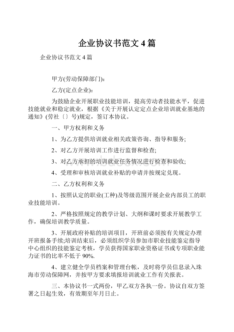 企业协议书范文4篇.docx