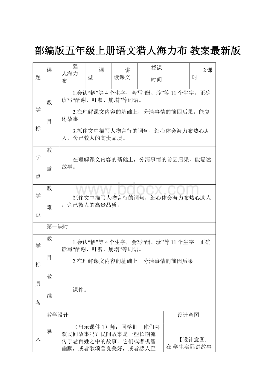 部编版五年级上册语文猎人海力布 教案最新版Word文档格式.docx