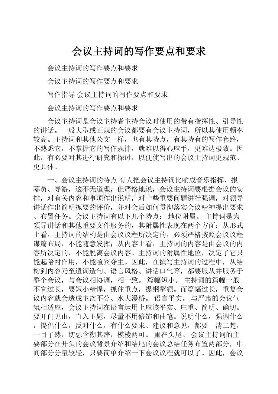 会议主持词的写作要点和要求Word文件下载.docx