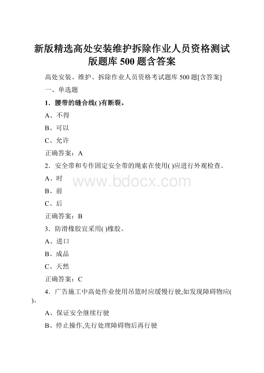 新版精选高处安装维护拆除作业人员资格测试版题库500题含答案Word格式文档下载.docx