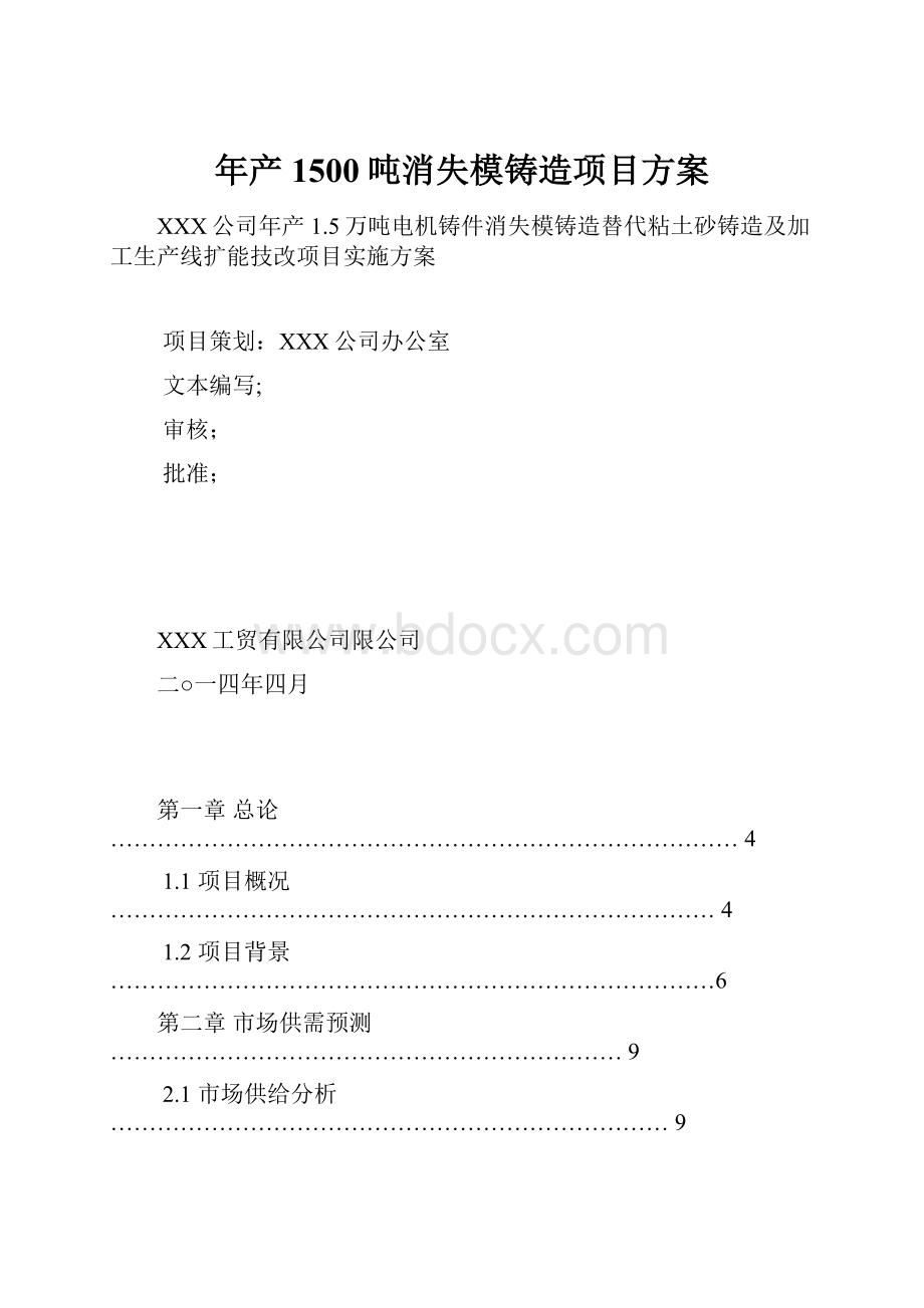 年产1500吨消失模铸造项目方案.docx