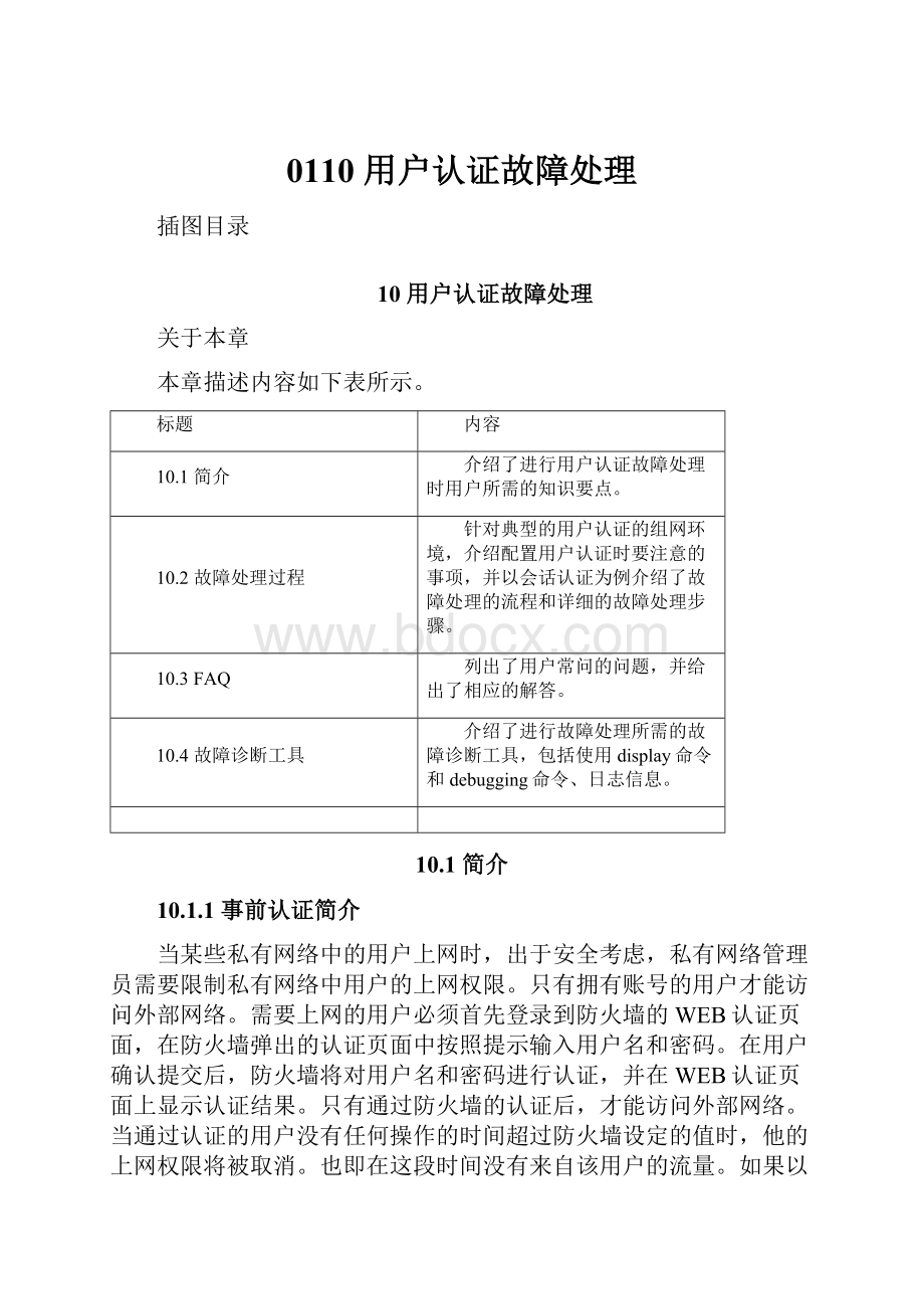 0110 用户认证故障处理Word文件下载.docx