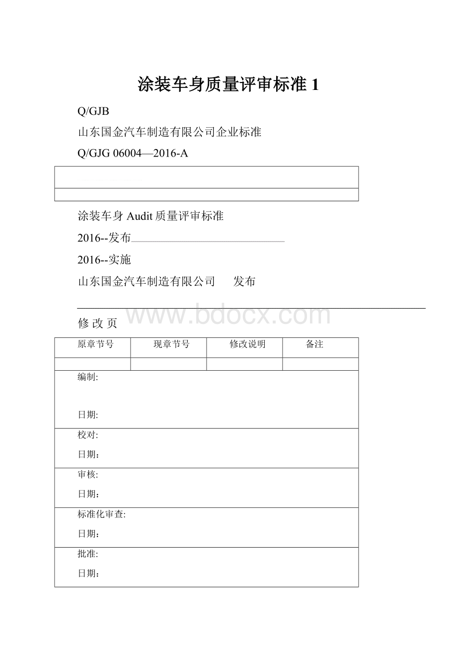 涂装车身质量评审标准1.docx_第1页