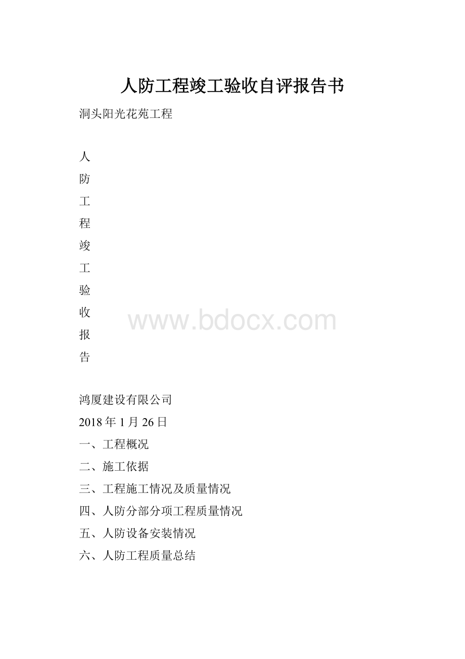 人防工程竣工验收自评报告书Word文档下载推荐.docx_第1页