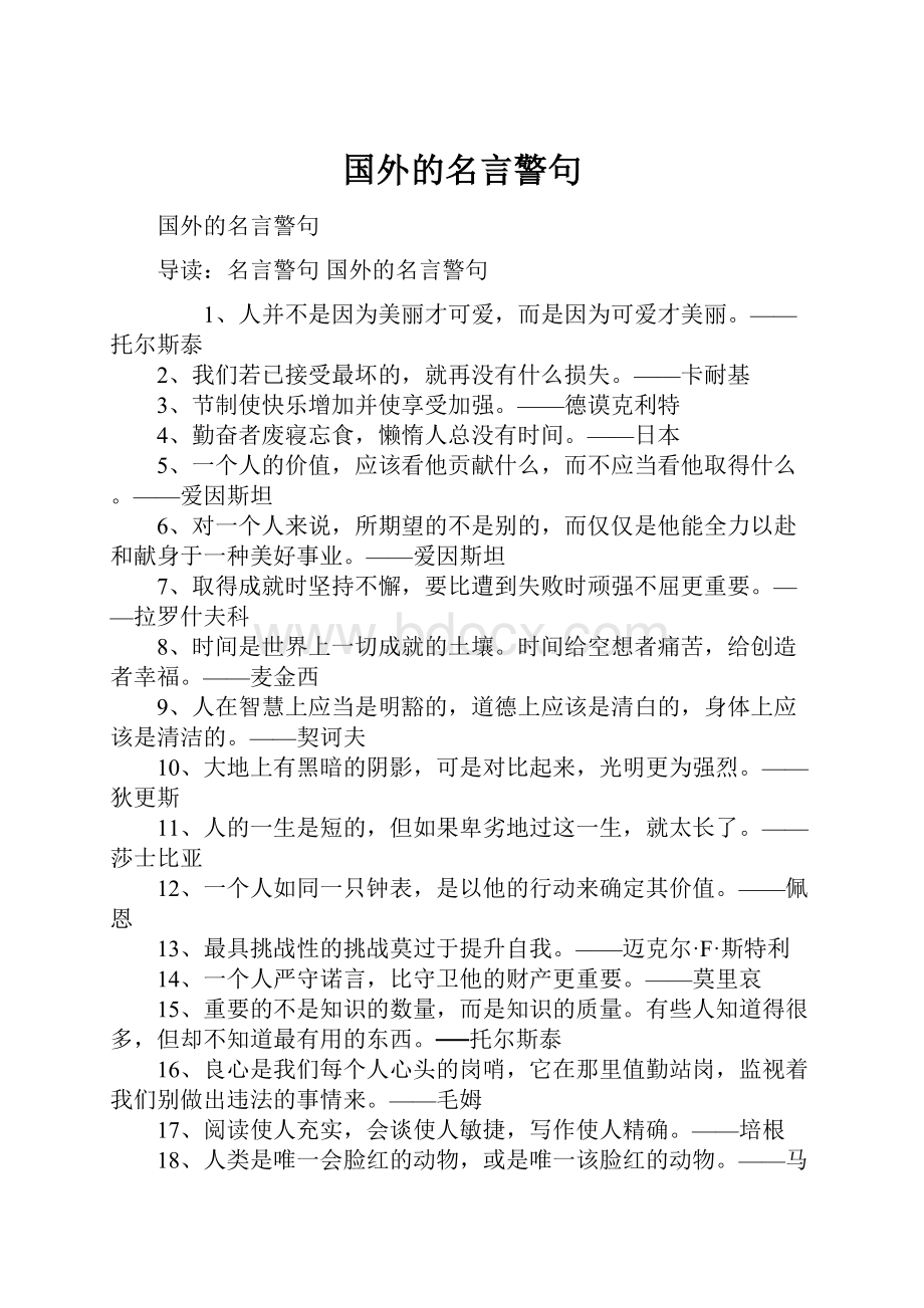 国外的名言警句文档格式.docx