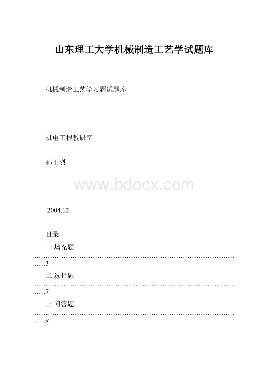 山东理工大学机械制造工艺学试题库.docx