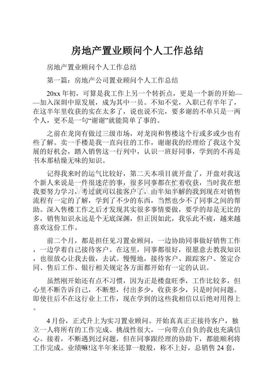 房地产置业顾问个人工作总结.docx