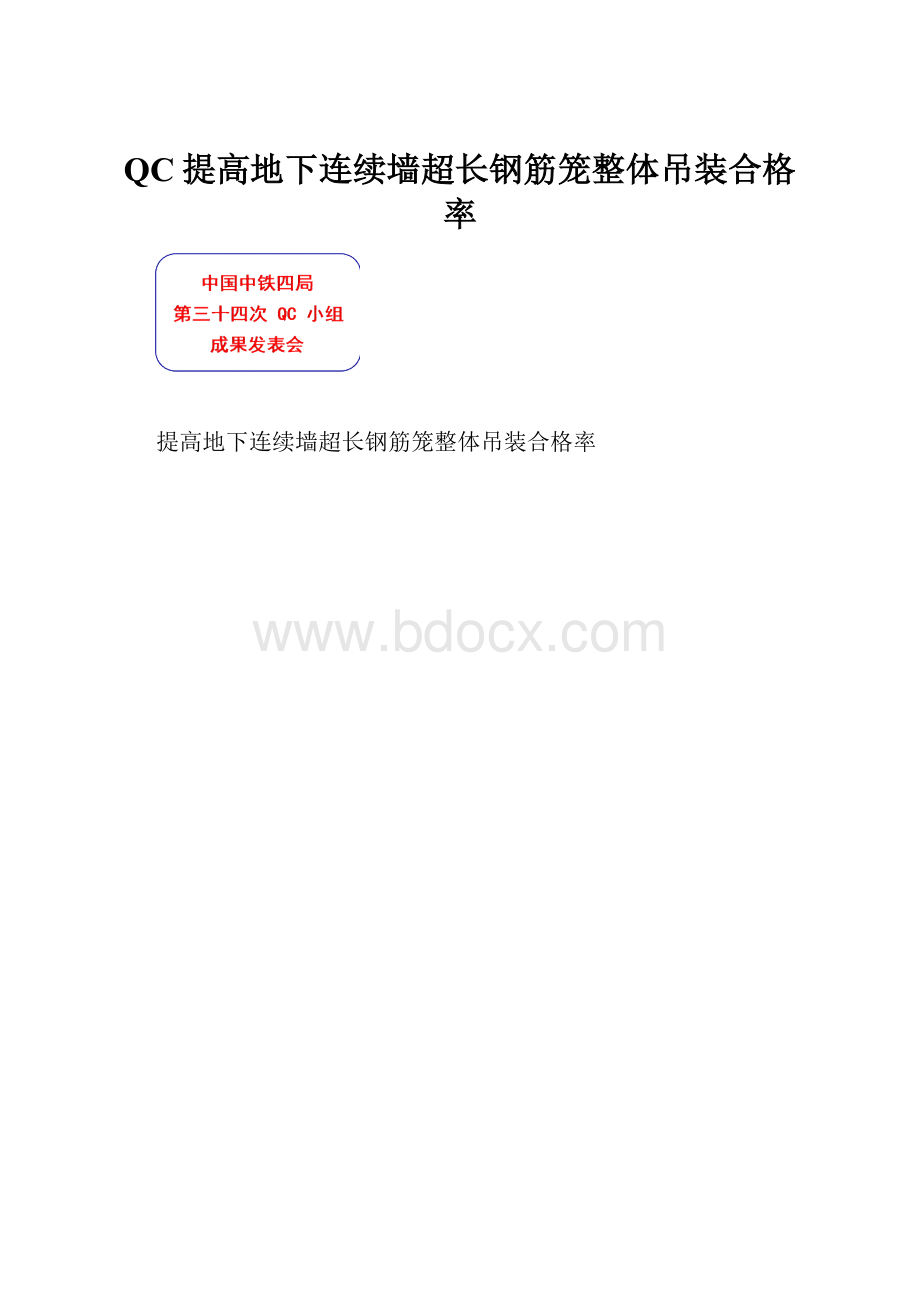 QC提高地下连续墙超长钢筋笼整体吊装合格率.docx_第1页