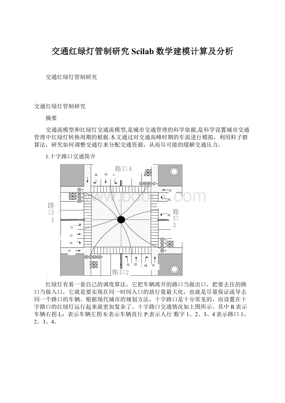 交通红绿灯管制研究Scilab数学建模计算及分析文档格式.docx_第1页