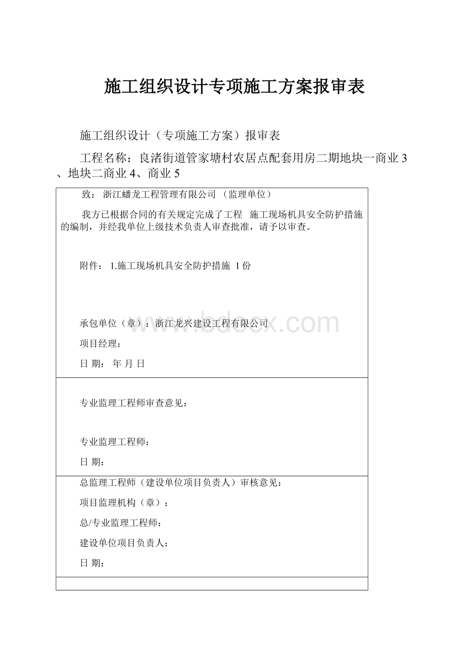 施工组织设计专项施工方案报审表Word下载.docx_第1页