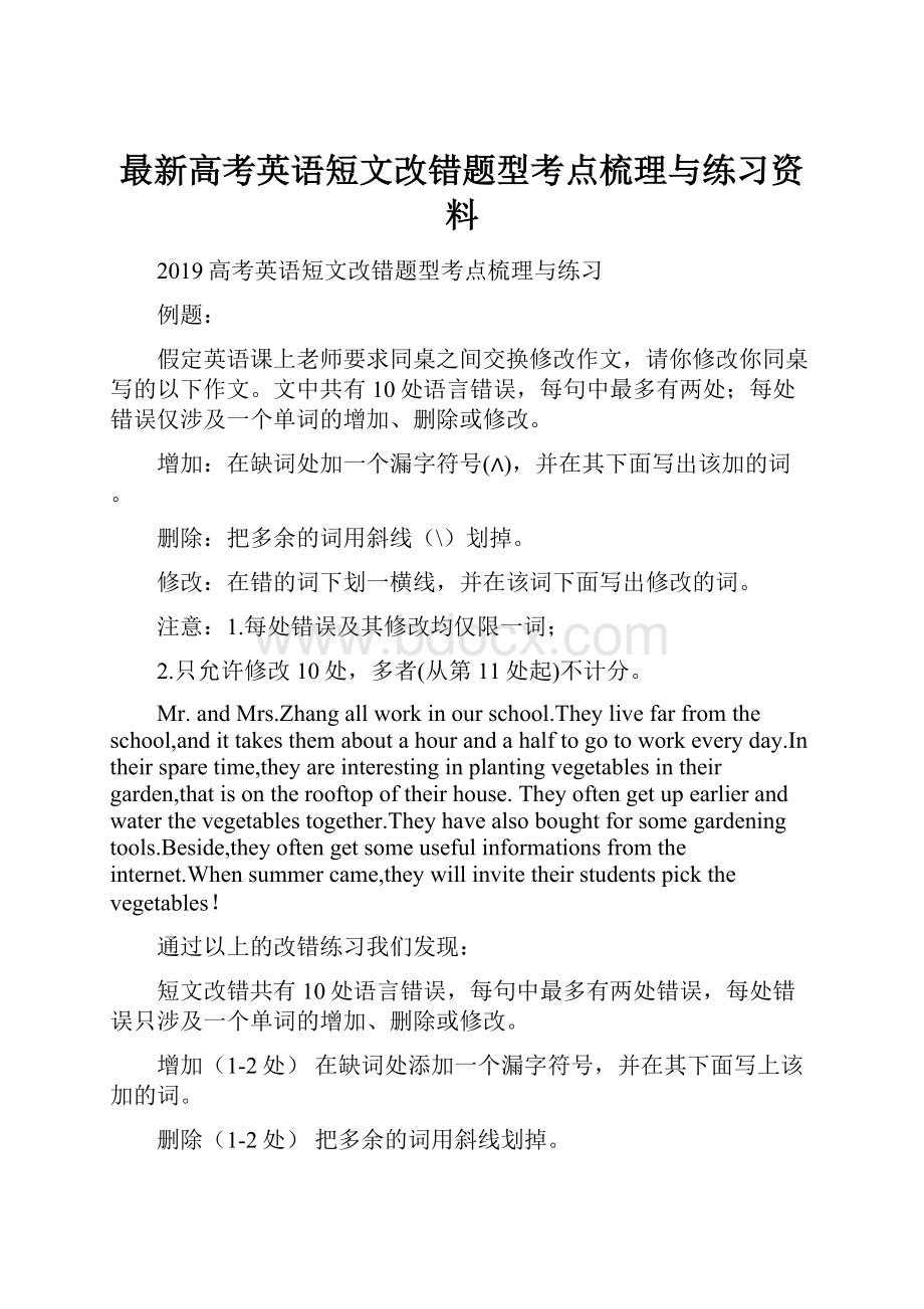 最新高考英语短文改错题型考点梳理与练习资料Word下载.docx