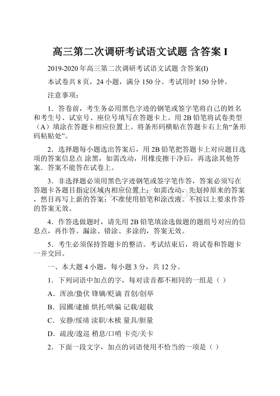 高三第二次调研考试语文试题 含答案I.docx