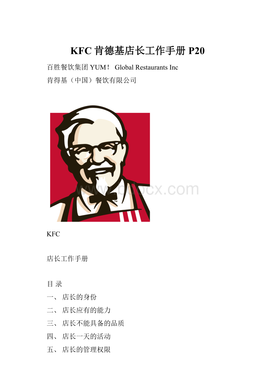 KFC肯德基店长工作手册P20Word下载.docx_第1页