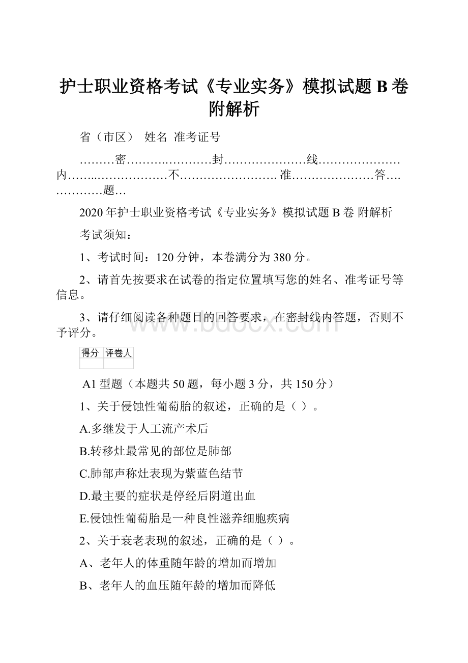 护士职业资格考试《专业实务》模拟试题B卷 附解析Word文件下载.docx