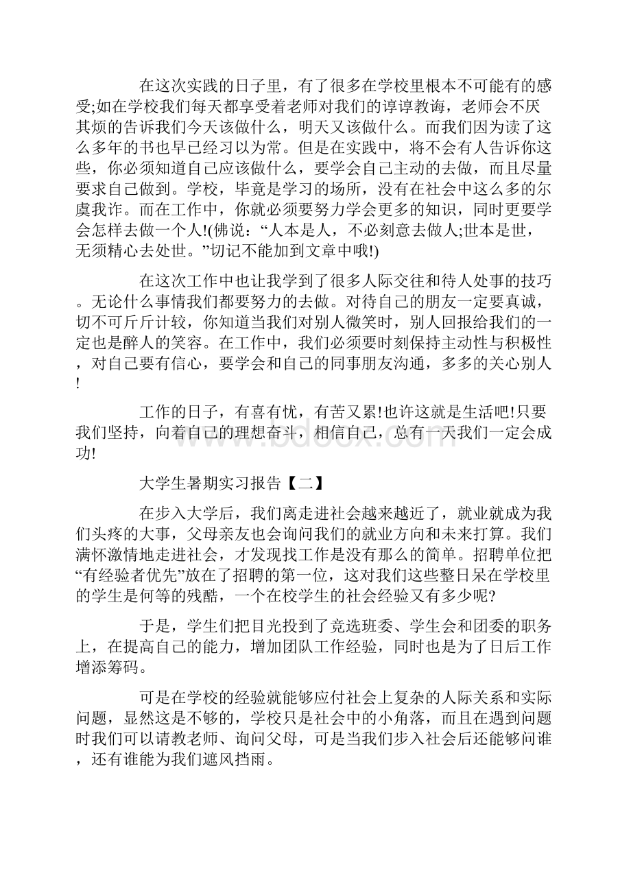 大学生暑期实习报告三篇Word下载.docx_第2页