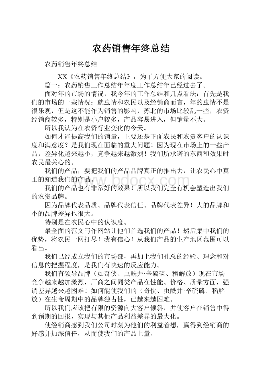 农药销售年终总结Word文件下载.docx