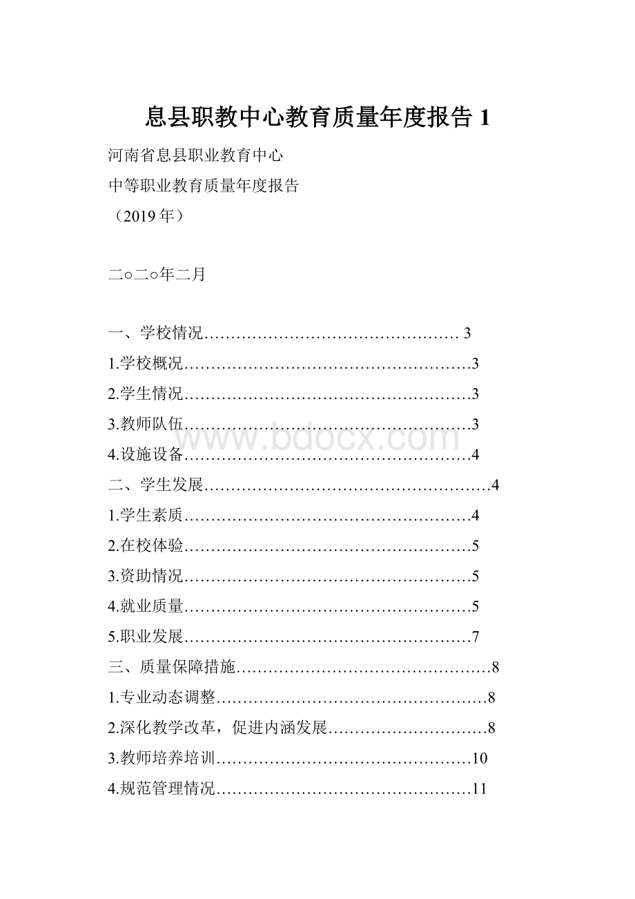 息县职教中心教育质量年度报告1文档格式.docx