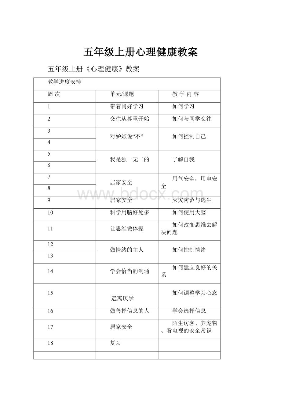 五年级上册心理健康教案.docx