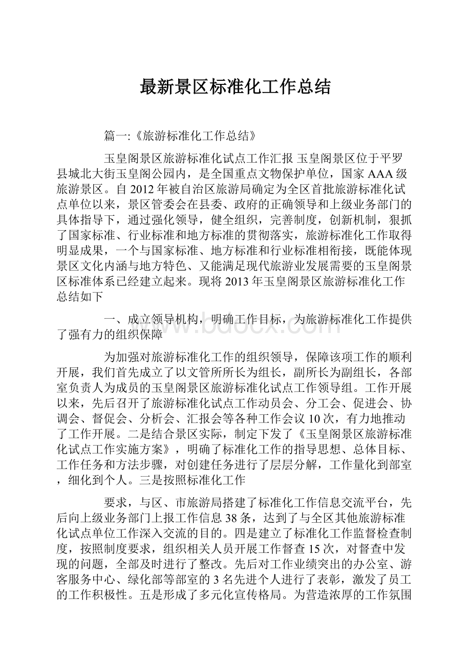 最新景区标准化工作总结.docx_第1页