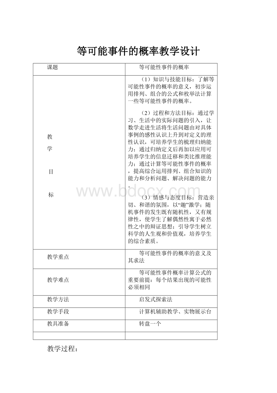 等可能事件的概率教学设计Word格式文档下载.docx