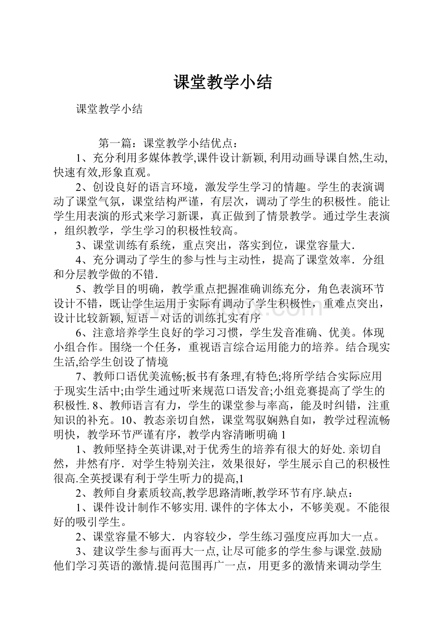 课堂教学小结.docx