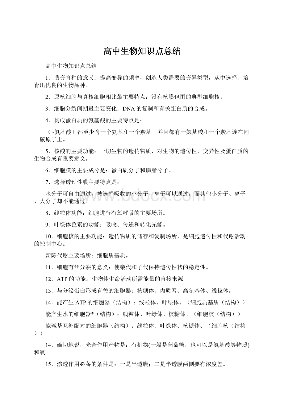 高中生物知识点总结Word格式文档下载.docx