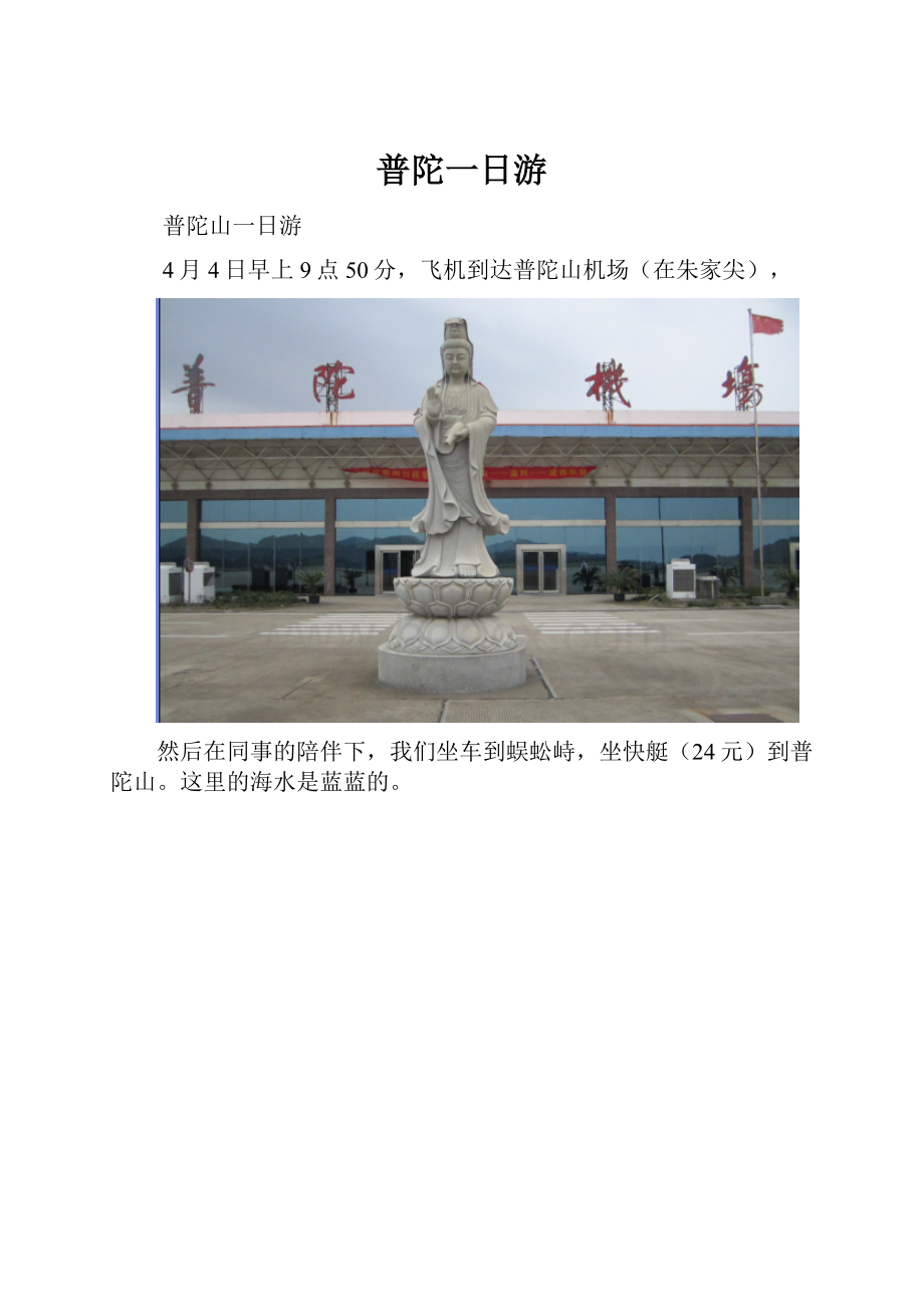 普陀一日游Word格式文档下载.docx_第1页