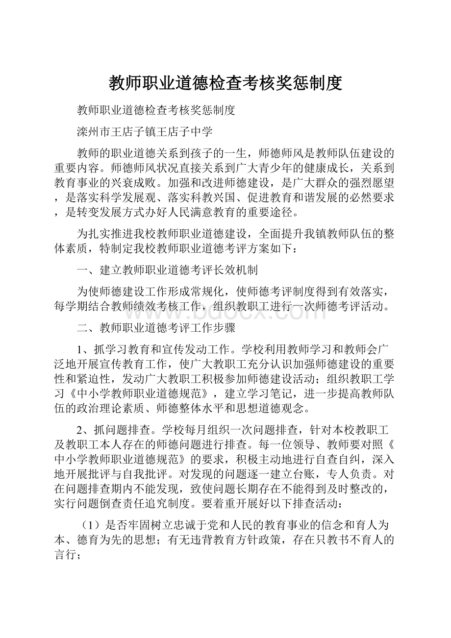 教师职业道德检查考核奖惩制度文档格式.docx_第1页