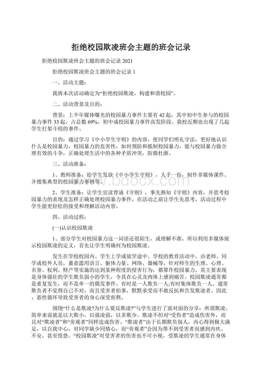 拒绝校园欺凌班会主题的班会记录Word文档下载推荐.docx_第1页