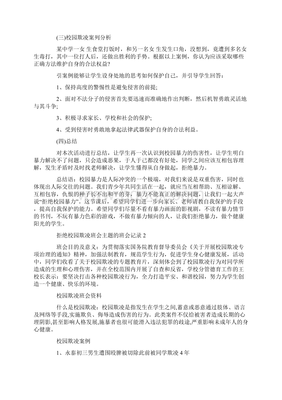 拒绝校园欺凌班会主题的班会记录Word文档下载推荐.docx_第3页