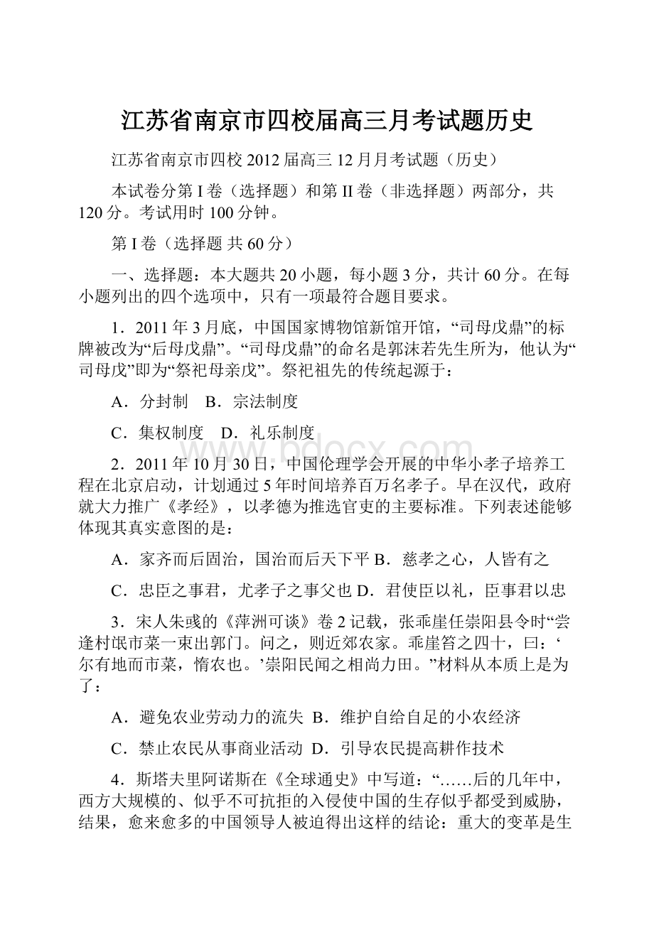 江苏省南京市四校届高三月考试题历史Word格式.docx