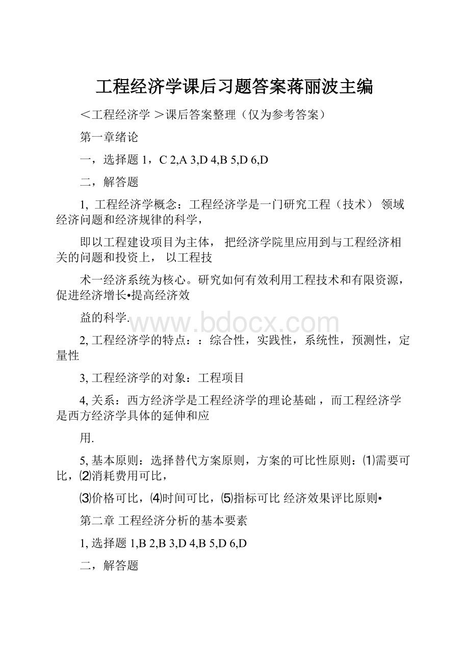 工程经济学课后习题答案蒋丽波主编文档格式.docx