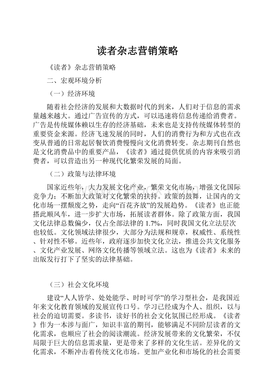 读者杂志营销策略文档格式.docx