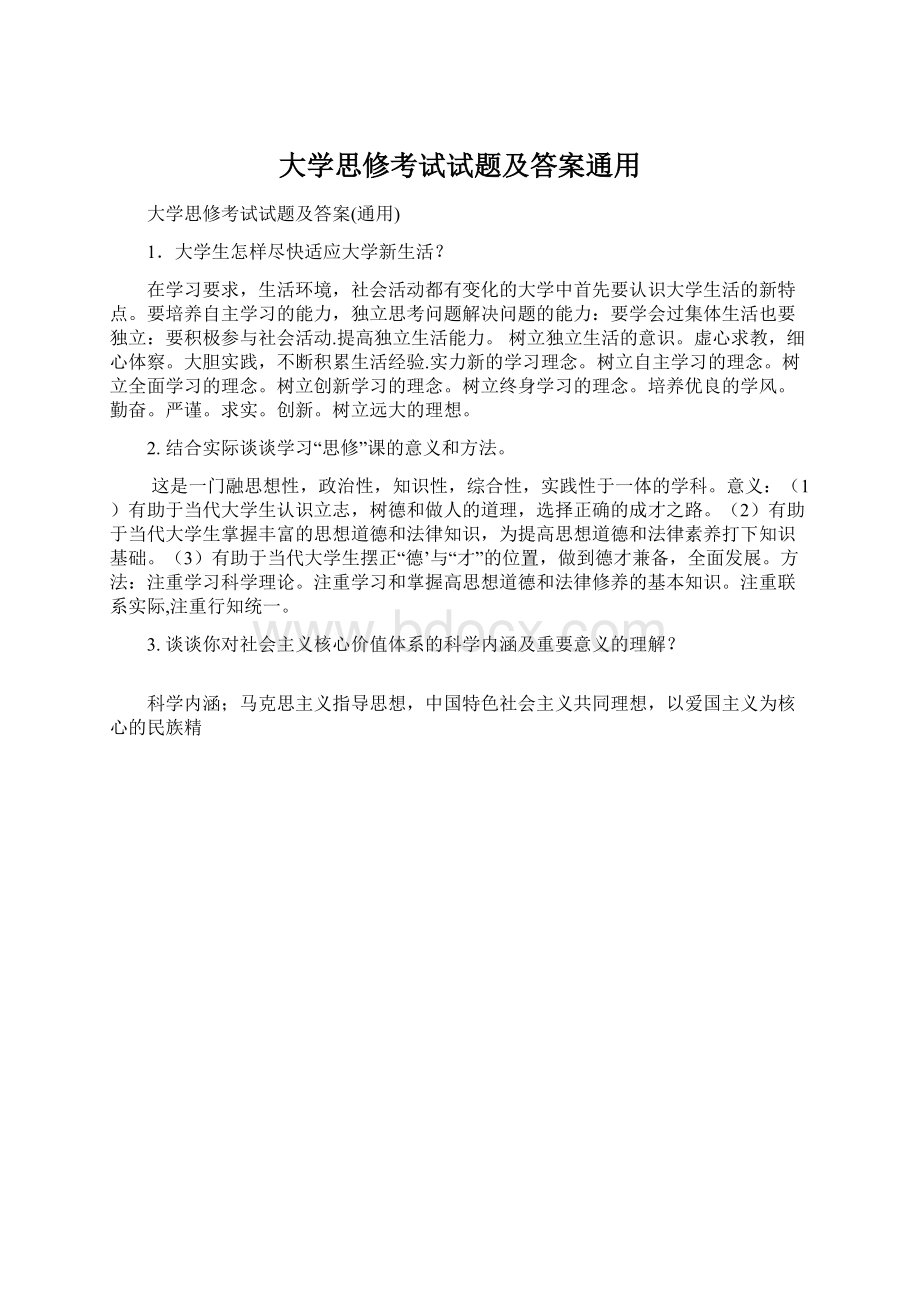 大学思修考试试题及答案通用.docx_第1页