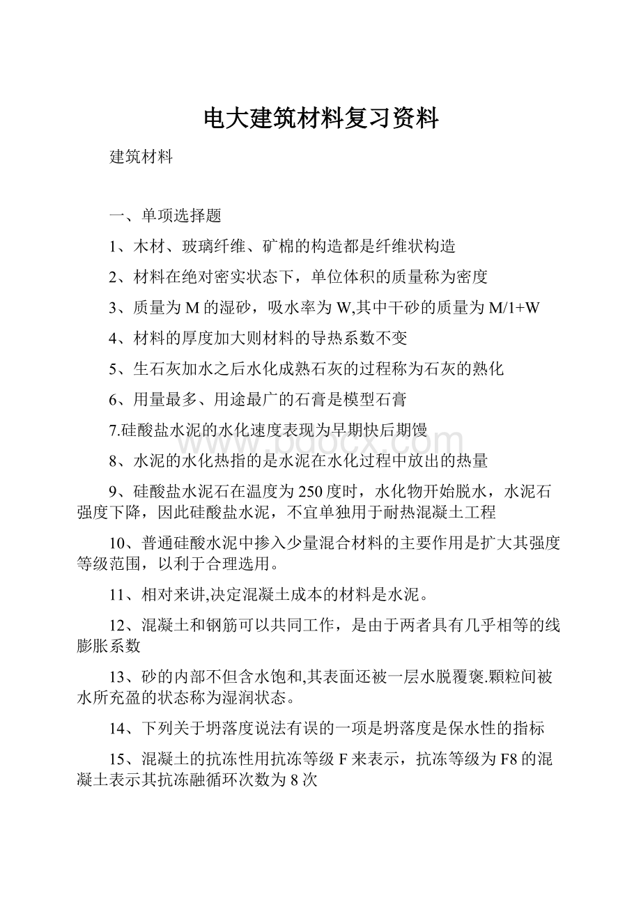 电大建筑材料复习资料.docx