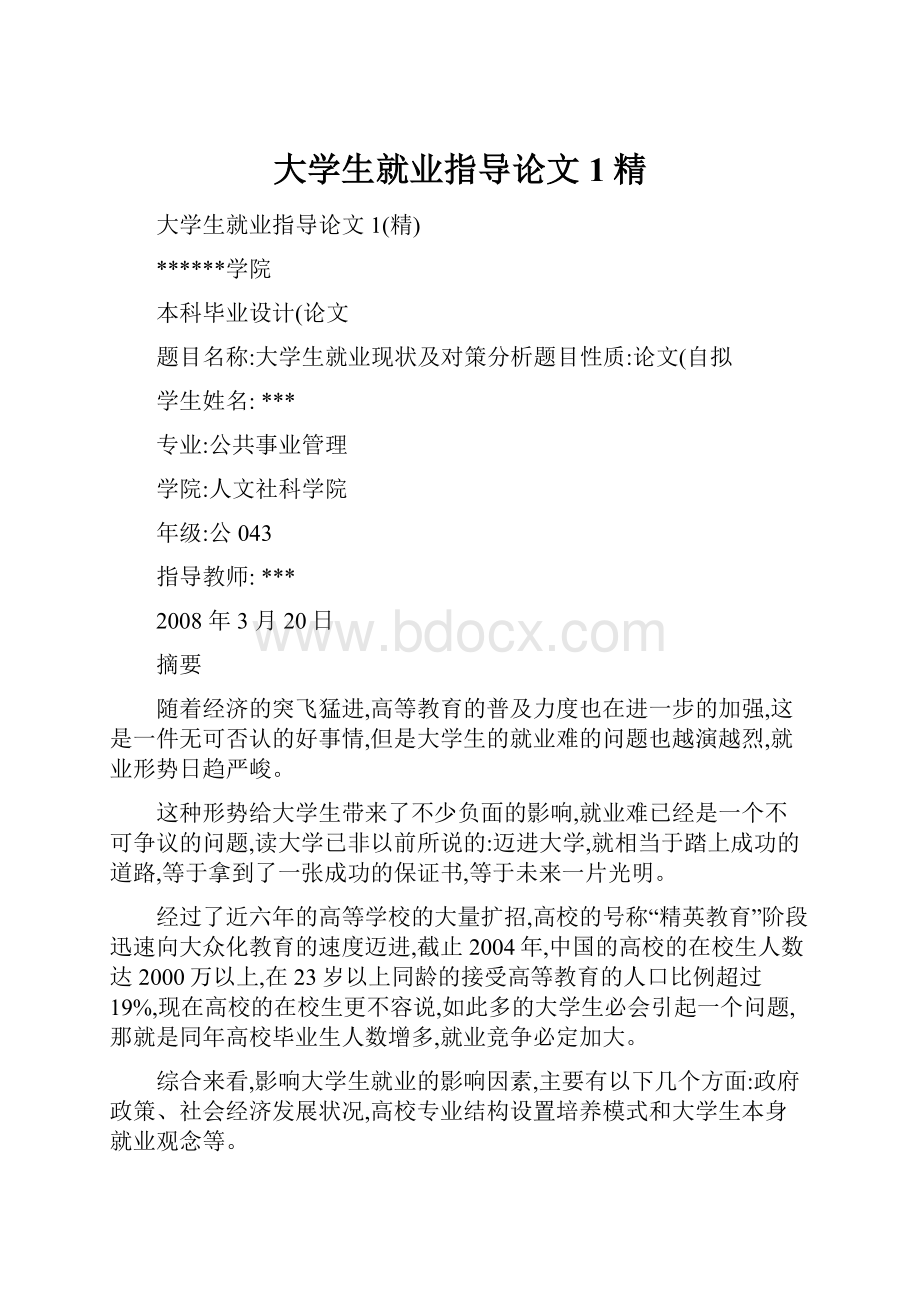 大学生就业指导论文1精Word文档格式.docx